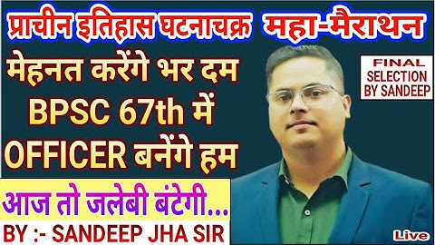 ANCIENT HISTORY GHATNACHKR FOR BPSC 67TH PT EXAM / COMPLETE ONLINE COURSE FOR BPSC BY SANDEEP JHA