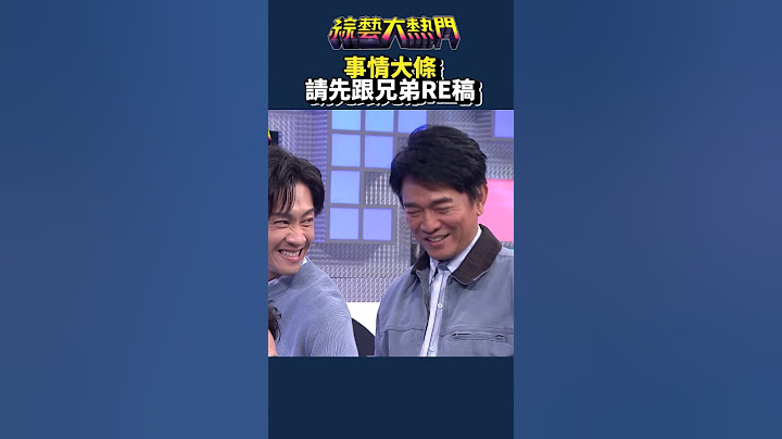 兄弟請先RE稿啦！｜綜藝大熱門 #Shorts #兄弟 #演好演滿 #搞笑