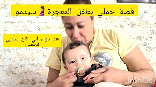 قصتي مع حمل المعجزة بسيدموحملت من بعد مكانت عاقر لمدة سبع سنوات والفضل كان في هد الدواء