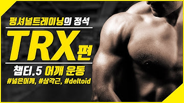 [ TRX펑셔널트레이닝 ] 5편 TRX 어깨운동 ! 넓은어깨 만드는 비법 !