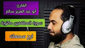 أبو عبد العزيز سالم سورة المطففين مكتوبة