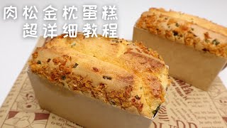 用肉松做什么蛋糕好吃？最绝肉松金枕吐司蛋糕  Pork Floss Golden Pillow Cake