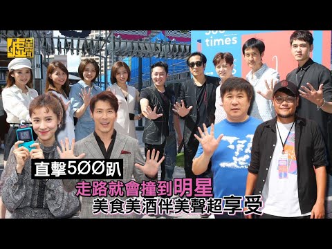 500趴／走路就會撞到明星 美食美酒伴美聲超享受