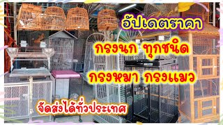 อัปเดตราคากรงนก แมว สุนัข จัดส่งได้ทั่วประเทศ จตุจักร มีนบุรี ร้านอันดามัน