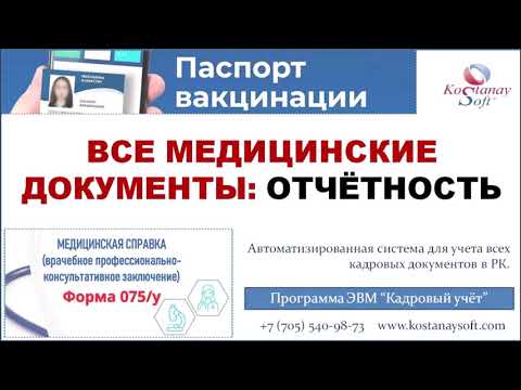 Урок 68. Паспорт вакцинации | Справка 075У | Медицинские документы в кадровой программе КостанайСофт