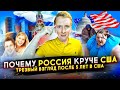 ЧЕМ РОССИЯ ЛУЧШЕ США