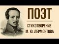 «Поэт» М. Лермонтов. Анализ стихотворения