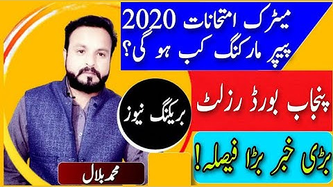 MATRIC EXAMS 2020 PAPER MARKING/MATRIC 2020 RESULT/PUNJAB 10th CLASS RESULT 2020/BREKING NEWS/2020