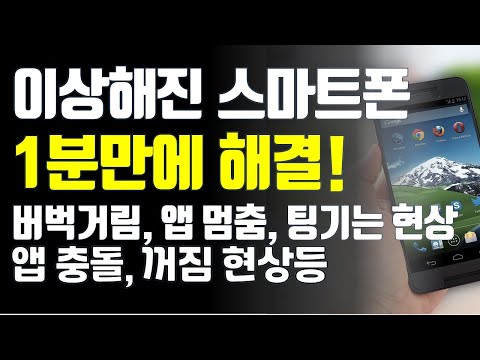   스마트폰 미친현상 1분만에 해결됩니다 앱충돌 앱멈춤 화면멈춤 화면팅기는현상 꺼짐현상등 한번은 보세요