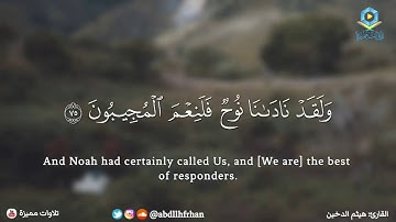 وَلَقَدْ نَادَانَا نُوحٌ فَلَنِعْمَ الْمُجِيبُونَ👑🌸 سورة الصافات👑🌸