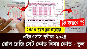 OMR ভুল হয়েছে ? সমাধান কি ? Roll Reg Set Code, Subject Code | hsc omr sheet vul | hsc exam 2024