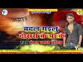 Gum ke aasu degailu ye bewfha ranjan lal yadavnew said song 2018