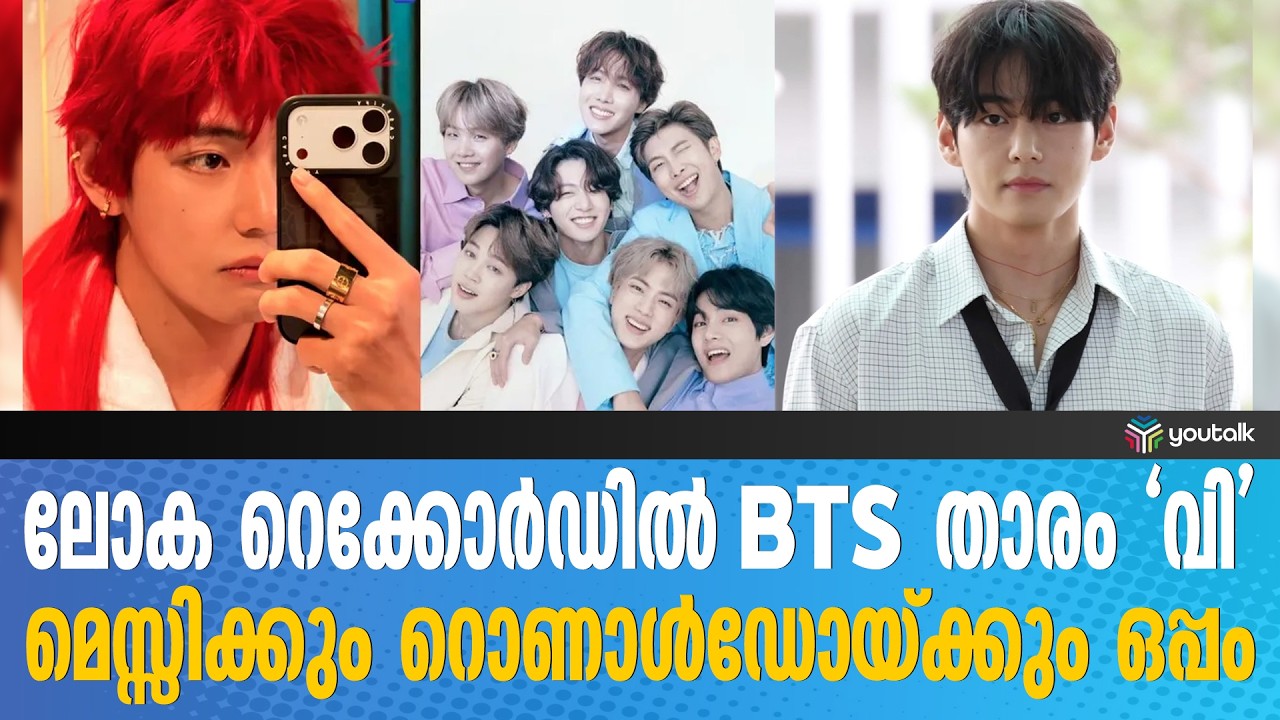 ലോകം കീഴടക്കി ബിടിഎസ് താരം 'വി'; റൊണാൾഡോയ്ക്കും മെസ്സിക്കും പിന്നാലെ മൂന്നാം സ്ഥാനം | BTS V