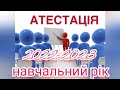 Моя атестація вчителя | 2022-2023 н.р.