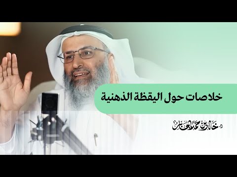 خلاصات حول اليقظة الذهنية