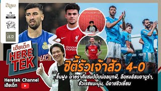 ซิตี้รัวเจ้าสัว4-0ขึ้นฝูง ฉายราศีแชมป์บีบน่อลบุกผี,ลือหงส์สนอามูร่า,ซัวเรซแนะนุ่น,ดิอาซซิวเยี่ยม