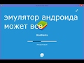 Эмулятор Андроид на ПК BlueStacks