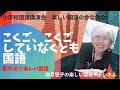 講演【こくご、こくごしていなくとも国語】　翻作法で楽しい国語　卯月啓子の楽しい国語教室全体会【小学校教師】