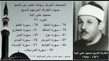 المصحف المرتل (الجزء ٢٩) بصوت القارئ الشيخ محمود علي البنا / نسخة عالية الجودة