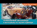 Уникальные автомобили и мотоциклы из музея Винтаж Гараж"