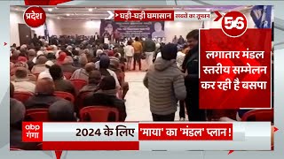 2024 के चुनाव के लिए Mayawati का 'मंडल' प्लान ! | BSP Plan for 2024 Election | UP Politics | UP News