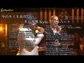 今のキミを忘れない  木山裕策 Duet with クリス・ハート