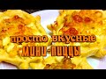 Мини пицца. Просто, дешево и быстро! И приготовить сможет каждый!