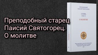 Преподобный старец Паисий Святогорец. О молитве