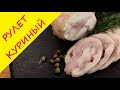 Простой рецепт куриного рулета: к праздничному столу, для вкусного завтрака или быстрого перекуса!