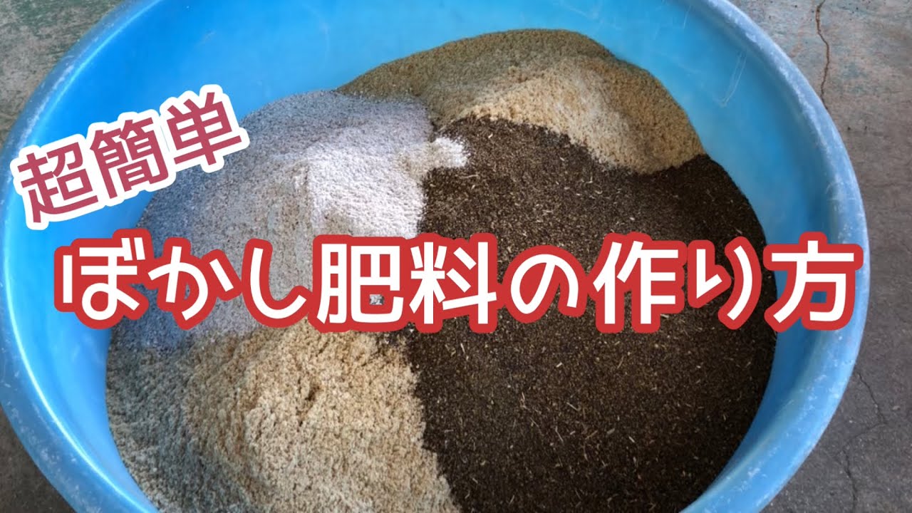 超簡単！ぼかし肥料の作り方【米ぬか・油かす・牡蠣殻石灰・水　家庭で簡単に嫌気性発酵作れます】