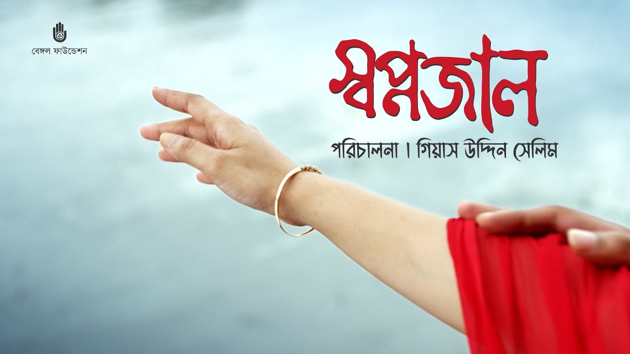 Amare Chao Ba Na I Film   Swapnajaal I Pori Moni  Yash Rohan I Bengal Foundation Film Music Video