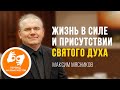 «Жизнь в силе и присутствии Святого Духа» Максим Мясников (Богослужение  на жестовом язык20.06.2021)