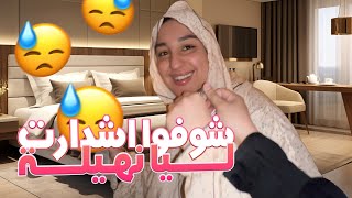 RAMADAN DAIRIES- يومياتنا ف رمضان- شوفوا اشدارت ليا نهيلة😢 image