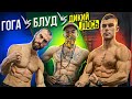 КТО ДОЛЬШЕ ПРОДЕРЖИТСЯ В ПЛАНКЕ? ДИКИЙ ЛОСЬ VS ГОГА VS БЛУД