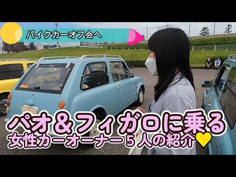 【5人の車女子】日産フィガロ(Figaro）パオ（PAO）、5人の女性の愛車紹介♪パイクカーオフ会で聞きました。旧車の魅力は？Why they ride PAO & Figaro.