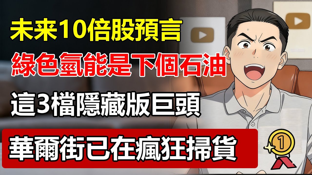 10倍股預言：「綠色氫能」才是下個石油！這3檔「隱藏版」巨頭，華爾街已在瘋狂掃貨，99%的人還在看AI！#綠色氫能 #氫能源 #10倍股 #股票投資  #財富自由 #華爾街