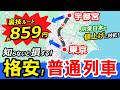 格安【東京~宇都宮 】普通列車の裏ワザ節約ルートの旅【JR東日本運賃値上げに対抗!】東武線を激安きっぷで!