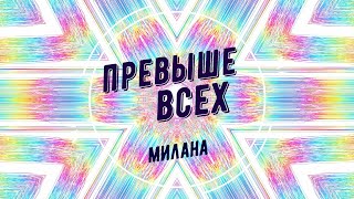 &quot;Превыше всех&quot;. Милана. (Cover Michael W.Smith &quot;Above All&quot;)