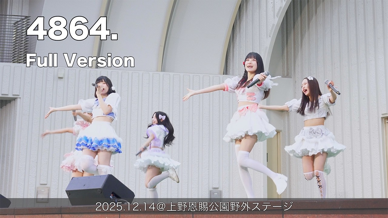 4864. 1回目 Full Version(2025.12.14@上野恩賜公園野外ステージ)