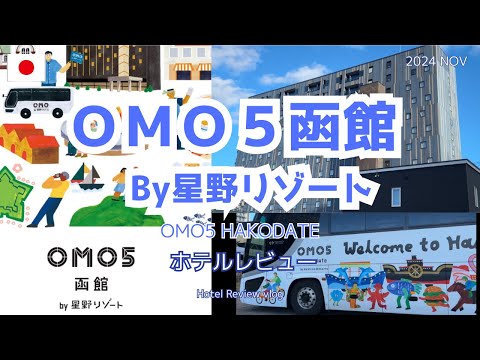 【国内ホテル】ＯＭＯ５函館　By星野リゾート　2024年11月宿泊レビュー