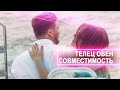 ♉️Телец Женщина ♈️Овен Мужчина💘Совместимость Знаков Зодиака