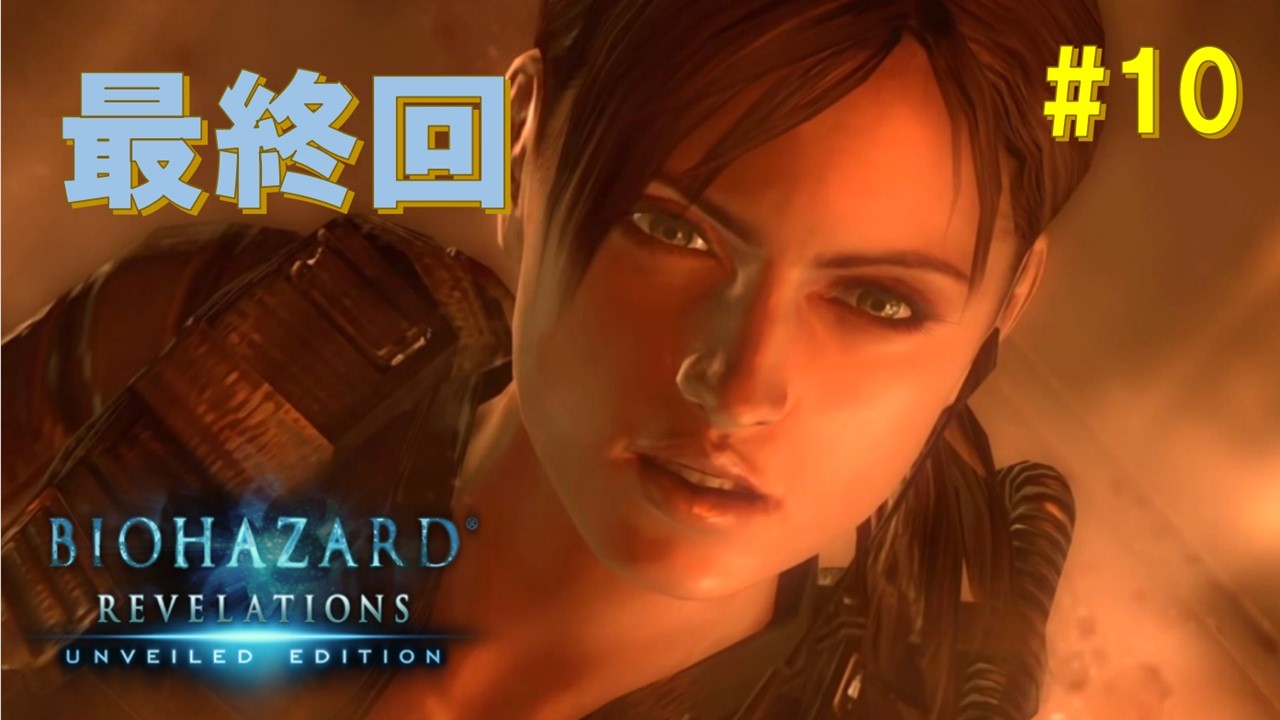 BIOHAZARD REVELATIONS [その10] 最終回
