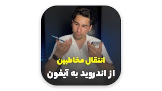 چطوری شماره هارو رو از گوشی اندروید به آیفون انتقال بدیم ؟