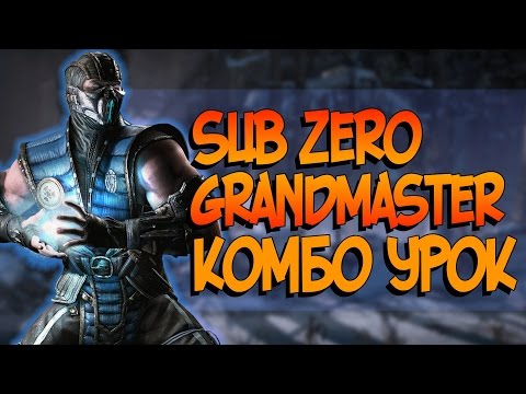 Видео: Mortal Kombat XL - Саб-Зиро Великий Мастер Комбо урок (Grandmaster Combos)