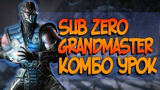 Mortal Kombat XL - Саб-Зиро Великий Мастер Комбо урок (Grandmaster Combos)