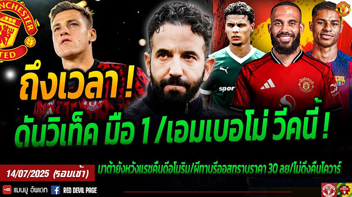 มือ 1 คนใหม่! ผีดัน วิเท็คเฝ้าเสา เอมเบอโม่ขอจบสัปดาห์นี้ งานเข้าอีกผีเจอฟ้องร้อง #แมนยู #ด่วน