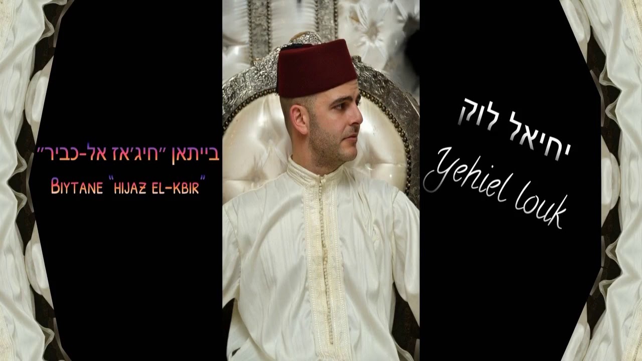 בייתאן °חגֿאז אל-כביר° יחיאל לוק Biytane °hgaz al-kbir° Yehiel Louk