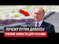 Почему Путин доволен. Плохие новости для россиян