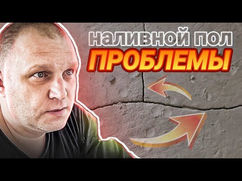 В чём ОПАСЕН НАЛИВНОЙ ПОЛ?