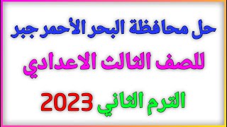 حل محافظة البحر الاحمر جبر 2023 للصف الثالث الاعدادي كتاب المعاصر الترم الثاني | منتدي الرياضيات